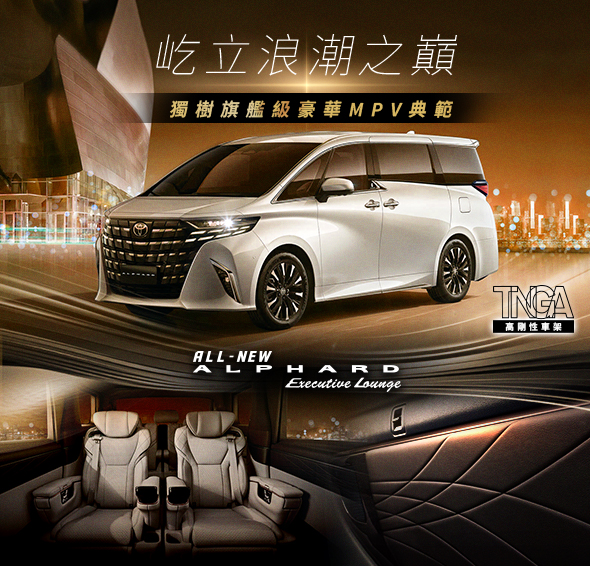 ALPHARD Executive Lounge | 屹立浪潮之巔 無懼越界挑戰