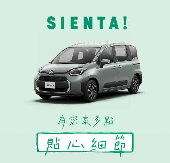 靈活七座 SIENTA 👨‍👩‍👧‍👦 為您家多點 • 貼心細節