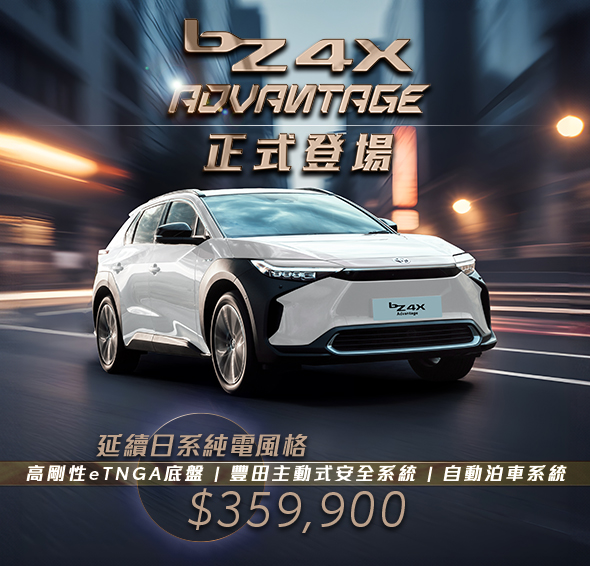 新款純電型號 bZ4X ADVANTAGE正式登場🔸超乎你想的日系純電體驗