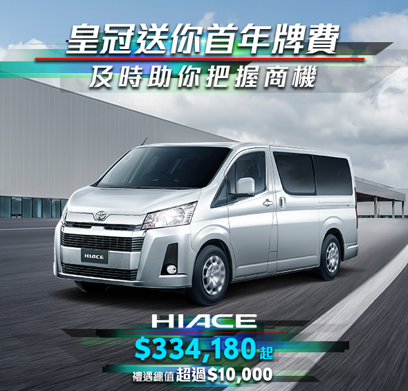 HIACE｜皇冠送首年牌費🎁及時助你把握商機