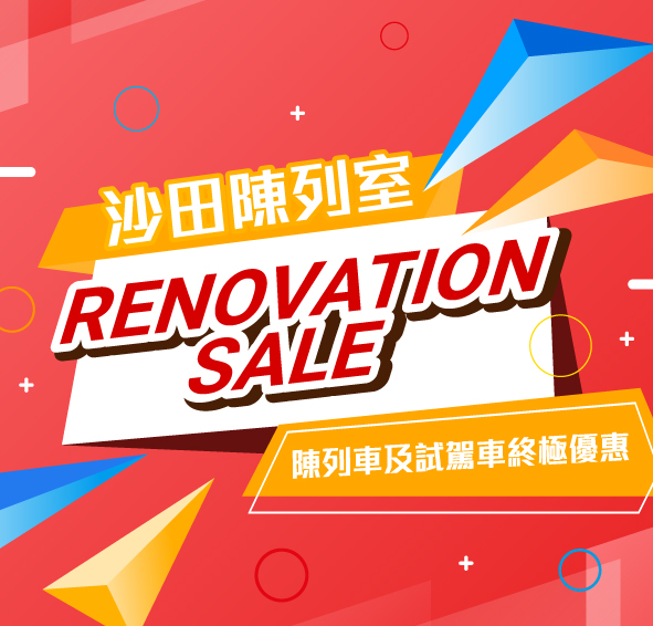 本週末沙田陳列室 RENOVATION SALE🎊 | 陳列車及試駕車終極優惠🎁