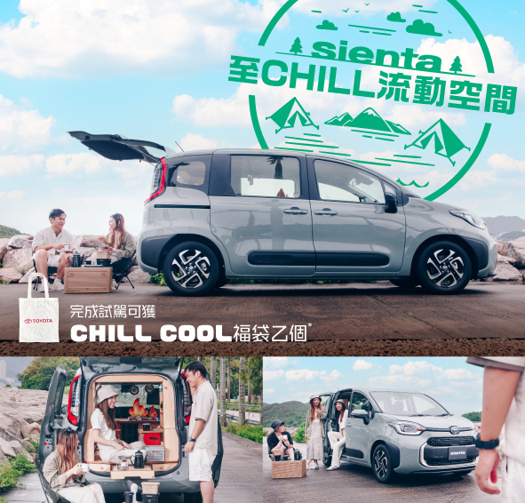 SIENTA 至 Chill 流動空間