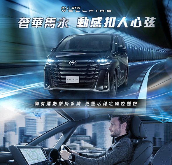 奢華雋永 動感扣人心弦｜VELLFIRE 250 至臻體驗價 $769,760