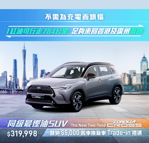 全新 TWO-TONE COROLLA CROSS 混能版｜同級最慳油 SUV⛽️港車北上家庭首選