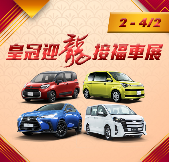 皇冠迎龍接福車展 2 - 4/2 🐲 精選型號禮遇高達 $59,000*