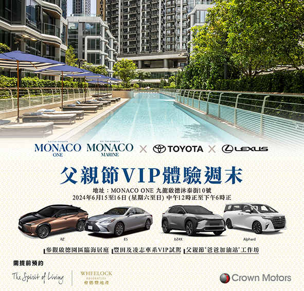 MONACO ONE 及 MONACO MARINE x TOYOTA x LEXUS 攜手呈獻・父親節VIP體驗週末